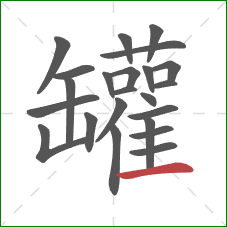 罐的笔顺第23画:横 罐的笔顺第23画:横