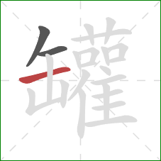 罐的笔顺第3画:横 罐的笔顺第3画:横