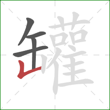 罐的笔顺第5画:竖折 罐的笔顺第5画:竖折