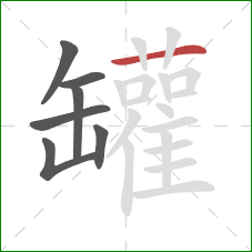 罐的笔顺第7画:横 罐的笔顺第7画:横