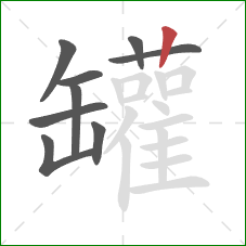 罐的笔顺第9画:竖 罐的笔顺第9画:竖