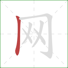 网的笔顺第1画：竖