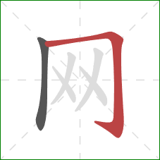 网的笔顺第2画：横折钩