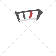 罒的笔顺第4画：竖