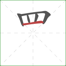 罒的笔顺第5画：横