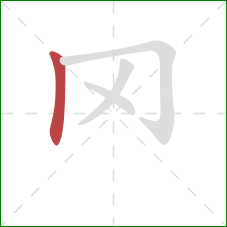 罓的笔顺第1画:竖 罓的笔顺第1画:竖