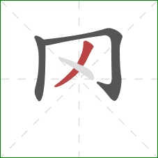 罓的笔顺第3画:撇 罓的笔顺第3画:撇