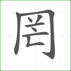 罔的部首 罔的部首