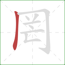 罔的笔顺第1画:竖 罔的笔顺第1画:竖