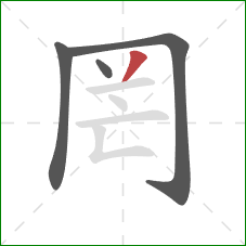 罔的笔顺第4画:撇 罔的笔顺第4画:撇