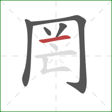 罔的笔顺第5画:横 罔的笔顺第5画:横