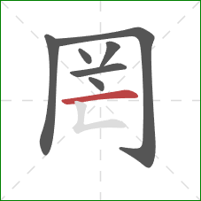 罔的笔顺第7画:横 罔的笔顺第7画:横