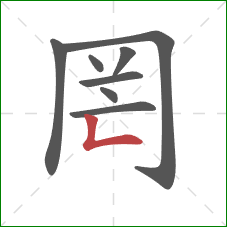 罔的笔顺第8画:竖折 罔的笔顺第8画:竖折