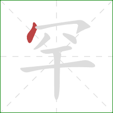 罕的笔顺第1画:点 罕的笔顺第1画:点