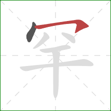 罕的笔顺第2画:横钩 罕的笔顺第2画:横钩