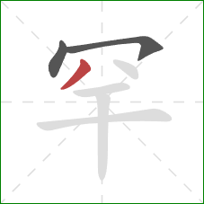 罕的笔顺第3画:撇 罕的笔顺第3画:撇