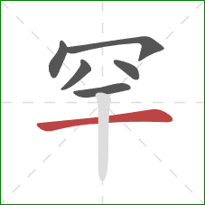 罕的笔顺第6画:横 罕的笔顺第6画:横