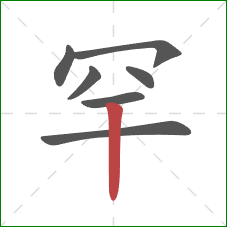 罕的笔顺第7画:竖 罕的笔顺第7画:竖