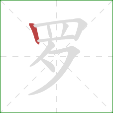 罗的笔顺第1画：竖