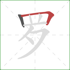 罗的笔顺第2画：横折