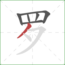 罗的笔顺第6画：撇