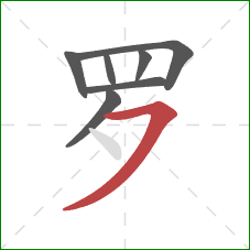 罗的笔顺第7画：横撇