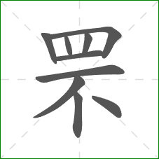 罘的部首 罘的部首