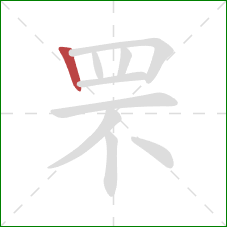 罘的笔顺第1画:竖 罘的笔顺第1画:竖