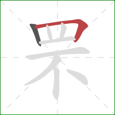 罘的笔顺第2画:横折 罘的笔顺第2画:横折