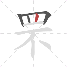 罘的笔顺第4画:竖 罘的笔顺第4画:竖