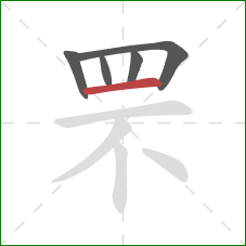 罘的笔顺第5画:横 罘的笔顺第5画:横