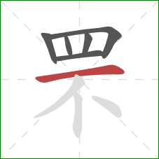 罘的笔顺第6画:横 罘的笔顺第6画:横