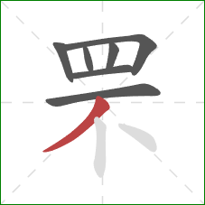 罘的笔顺第7画:撇 罘的笔顺第7画:撇