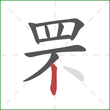 罘的笔顺第8画:竖 罘的笔顺第8画:竖