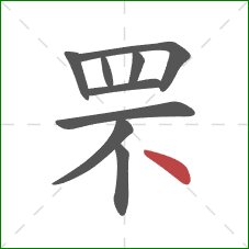 罘的笔顺第9画:点 罘的笔顺第9画:点