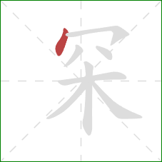 罙的笔顺第1画：点