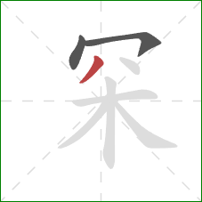 罙的笔顺第3画：撇