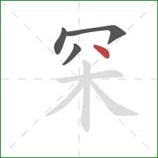 罙的笔顺第4画：点