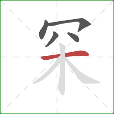 罙的笔顺第5画：横