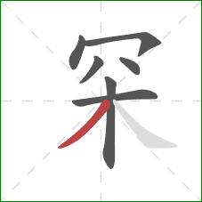 罙的笔顺第7画：撇