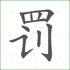 罚的部首 罚的部首