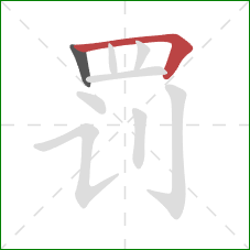 罚的笔顺第2画:横折 罚的笔顺第2画:横折