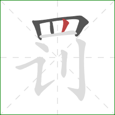 罚的笔顺第4画:竖 罚的笔顺第4画:竖