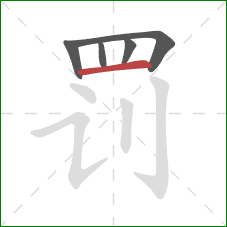 罚的笔顺第5画:横 罚的笔顺第5画:横