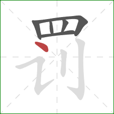 罚的笔顺第6画:点 罚的笔顺第6画:点