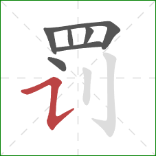 罚的笔顺第7画:横折提 罚的笔顺第7画:横折提