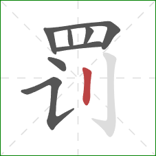 罚的笔顺第8画:竖 罚的笔顺第8画:竖