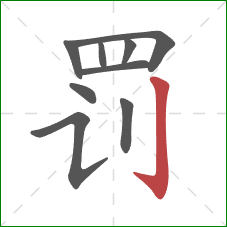 罚的笔顺第9画:竖钩 罚的笔顺第9画:竖钩