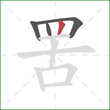 罟的笔顺第4画：竖