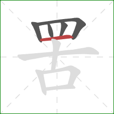 罟的笔顺第5画：横